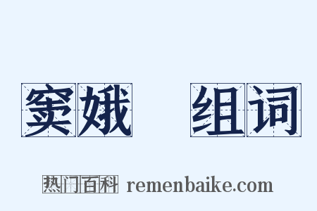 窦娥寃组词是什么意思的图片